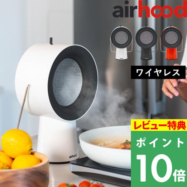 AirHood エアフード ワイヤレス ポータブルレンジフード 卓上レンジフード 換気扇 焼肉 煙吸...