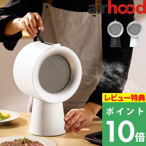 AirHood2 エアフード2 ポータブルレンジ...の商品画像