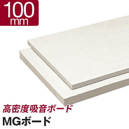 吸音ボード ＭＧボード 100mm（605×910mm ４枚入） 厚手ガラスクロス貼り ロックウール...