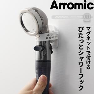 特典付 arromic アラミック ぴたっとシャワーフック シャワーホルダー シャワーヘッド フック ホワイト マグネット 磁石 MG-SF1A アラミック