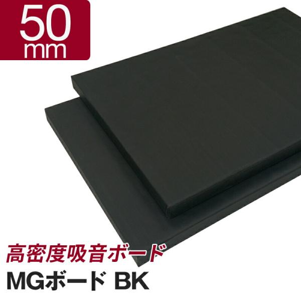 吸音ボード ＭＧボード ブラック 50mm  1箱／8枚入  ＜605mm×910mm＞  厚手GC...