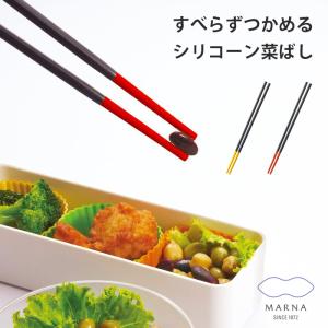 マーナ すべらずつかめる シリコーン菜ばし 菜箸 キッチンツール シリコン 調理器具 食洗機対応 イエロー/レッド K690 marna