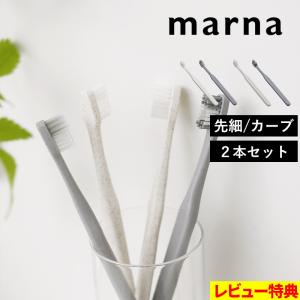 marna マーナ fit ハブラシ 先細/カーブ 歯ブラシ トゥースブラシ は