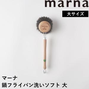 マーナ 大 キッチンブラシ MARNA 鍋フライパン洗いソフト