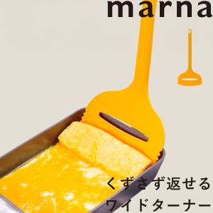 マーナ くずさず返せる ワイドターナー フライ返し ターナー 穴あき 卵焼き ナイロン 食洗機 キッチンツール 調理器具 日本製 イエロー K366 marna