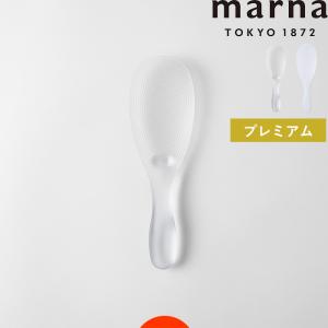 特典付 マーナ 極しゃもじ プレミアム 杓文字 杓子 しゃもじ ごはん 白米 お米 くっつかない スリム 食洗器OK 乾燥機OK ホワイト クリア K674 日本製 marna