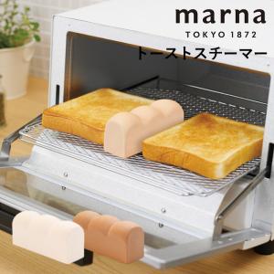 マーナ トーストスチーマー トースト トースター スチーム スチーマー パン パン型 食パン 食パン型 キッチン雑貨 キッチン 陶器 ブラウン ホワイト marna｜yamayuu