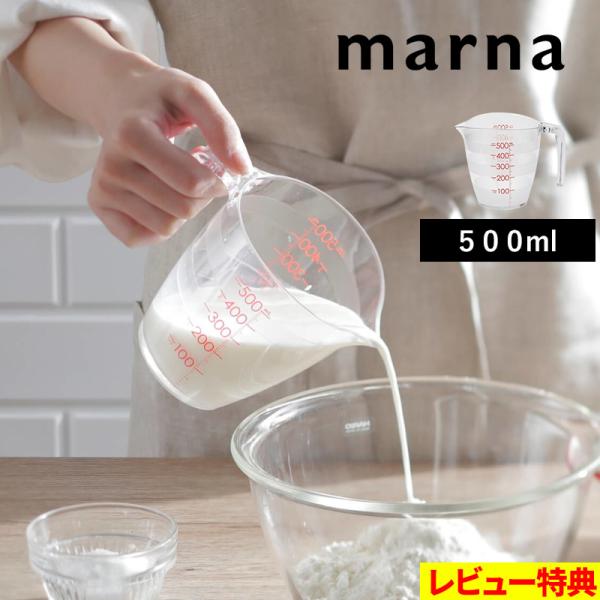 特典付 マーナ 目盛りが見やすい計量カップ 500mL カップスケール メジャーカップ 計量 キッチ...