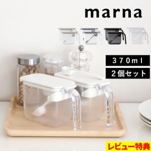 マーナ 調味料ポット 2個セット 調味料ケース 調味料入れ キャニスター セット SET 容器 ケース 調味料 密閉 スプーン付き ホワイト グレー ブラック K736 marna｜yamayuu