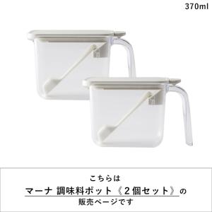 特典付 マーナ 調味料ポット 2個セット 調味...の詳細画像1