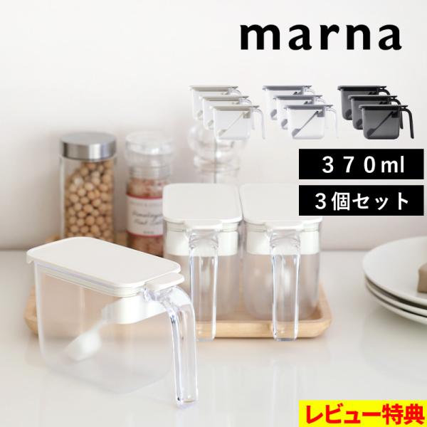 マーナ 調味料ポット 3個セット 調味料ケース 調味料入れ キャニスター セット SET 容器 ケー...