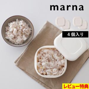 マーナ 極 冷凍ごはん容器 4個入り 保存容器 冷凍保存 冷凍ご飯 ごはん 一膳分 電子レンジ可 食洗器対応 乾燥器対応 ホワイト K748 極シリーズ marna｜yamayuu