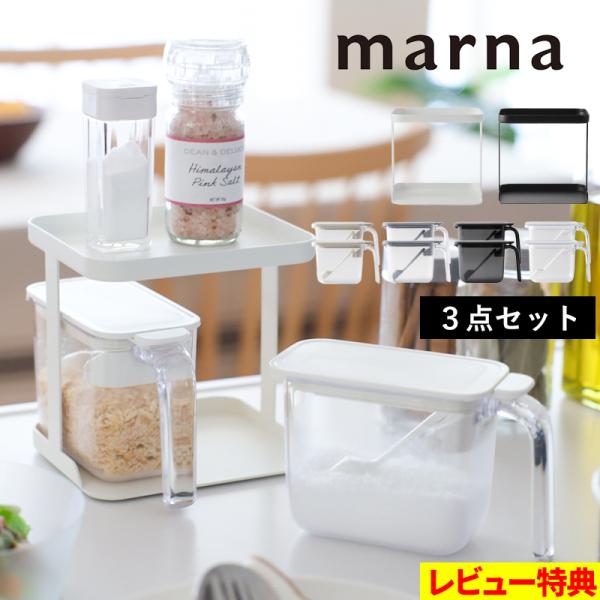 特典付 マーナ 調味料ラック＆調味料ポット 2個セット 調味料ケース 調味料入れ 調味料セット 密閉...