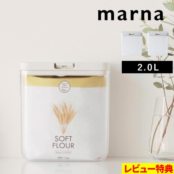特典付 マーナ 保存容器 ワイドトール K761 容量2.0L キャニスター コンテナー ストッカー...