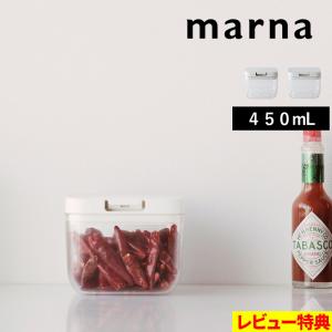特典付 マーナ 保存容器 450ml おしゃれ