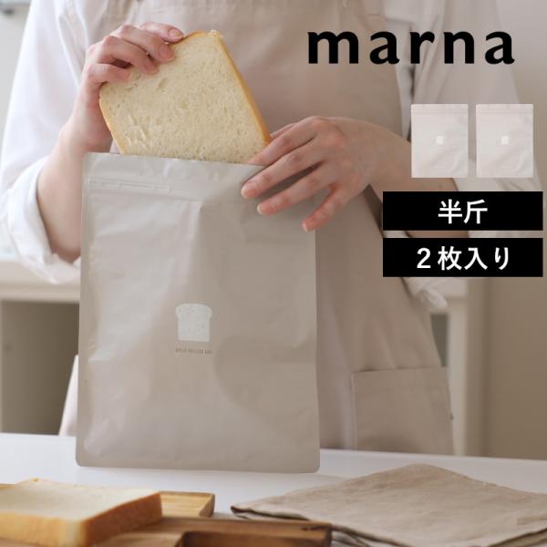 マーナ パン冷凍保存袋 2枚入り 保存袋 食パン パン保存袋 冷凍保存 フリーザーバッグ 保存容器 ...