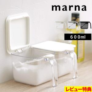 特典付 マーナ 調味料ポット ワイド 調味料ケース 調味料入れ キャニスター 600ml 容器 保存 調味料 密閉 スプーン付 ホワイト グレー ブラック 公式 K775 marna