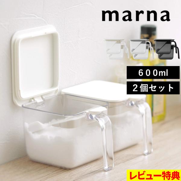 マーナ 調味料ポット ワイド 2個セット キャニスター 600ml 容器 保存 調味料 密閉 スプー...