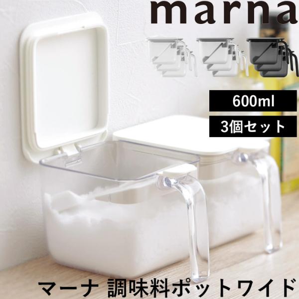 マーナ 調味料ポット ワイド 3個セット 調味料ケース 調味料入れ キャニスター 600ml 容器 ...