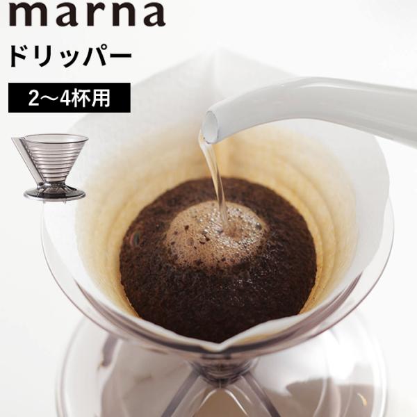マーナ ドリッパー 珈琲 コーヒー ドリップコーヒー 2〜4杯用 円錐 スパイラル コーヒー道具 プ...