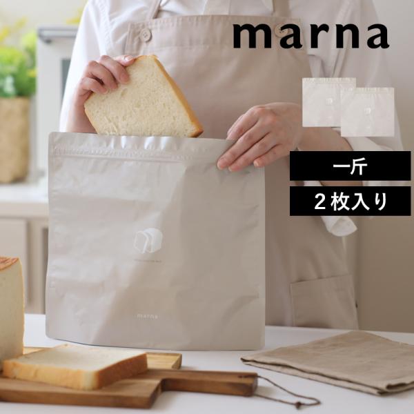 マーナ パン冷凍保存袋 一斤 2枚入り 保存袋 食パン パン保存袋 冷凍保存 フリーザーバッグ 保存...