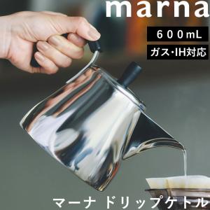 特典付 マーナ ドリップケトル ドリップポット 珈琲 コーヒーケトル ポット ステンレス 直火 ガス IH 公式 K792 600mL marna
