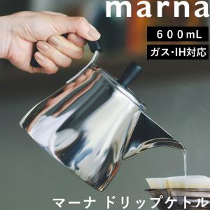 マーナ ドリップケトル ドリップポット 珈琲 コーヒーケトル ポット ステンレス 直火 ガス IH K792 600mL marna｜くらしのもり Yahoo!ショッピング店