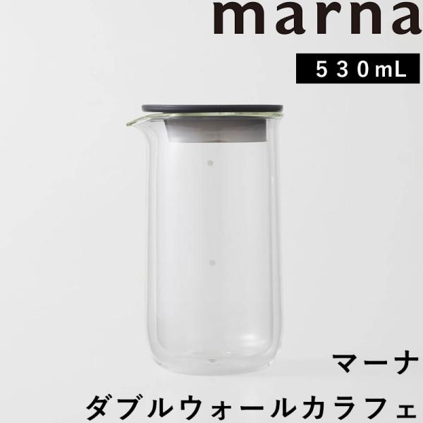 マーナ ダブルウォールカラフェ 530mL コーヒーポット コーヒーサーバー ティーポット カラフェ...