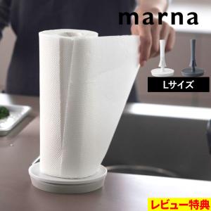 特典付 マーナ キッチンペーパーホルダー Lキッチンペーパー スタンド ホルダー コストコ 卓上 吸盤 ホワイト ブラック K816W K816BK marna