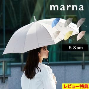 マーナ Shupatto アンブレラ 58cm 傘 かさ レディース メンズ 晴雨兼用 S498 雨傘 日傘 長傘 無地 シュパット 男女兼用 marna｜yamayuu