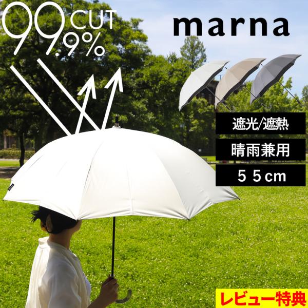 マーナ marna Shupatto アンブレラ UV 55cm シュパット 日傘 晴雨兼用 ホワイ...