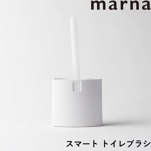 マーナ スマート トイレブラシ トイレブラシ ブラシ トイレ掃除 トイレ 便所 便器 衛生的 白 ホ...