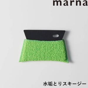 マーナ 水垢とりスキージー水垢落とし 水垢取り 水垢 水アカ スキージー 水切り キッチン 洗面台 ...