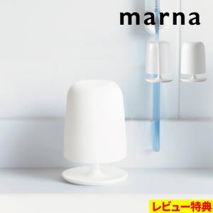 特典付 マーナ コップ スタンドセット タンブラー カップ うがい 歯みがき 歯磨き 洗面 サニタリー コンパクト クリア ホワイト きれいに暮らす W611 marna