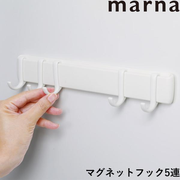 マーナ マグネットフック5連 ホワイト W620 フック スライド 磁石 お風呂 浴室 バスルーム ...
