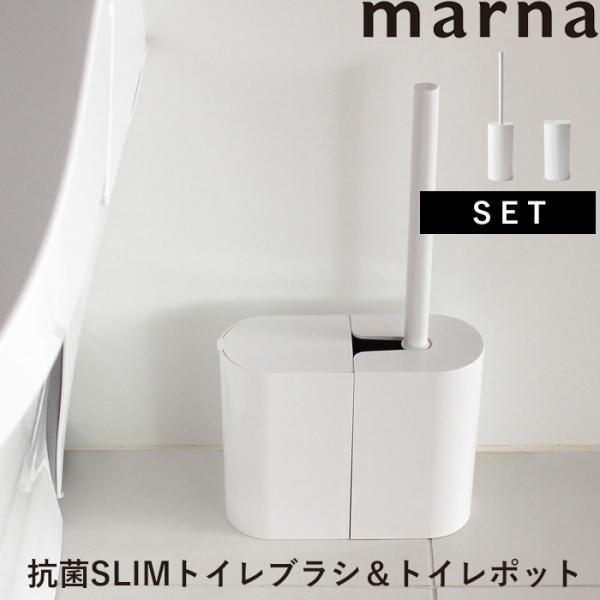 マーナ 抗菌SLIMトイレブラシ＆トイレポット トイレブラシ トイレポット 抗菌SLIMトイレポット...