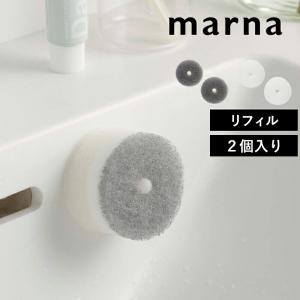 マーナ 洗面スポンジ POCO リフィル 2個入り 交換 スポンジ 吸盤なし ドーナツ型 通気性 浴室 洗面 キッチン 掃除 生活雑貨 泡立ち グレー 白 公式 W647 marna