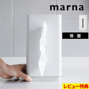 特典付 マーナ marna ティッシュケース 縦...の商品画像