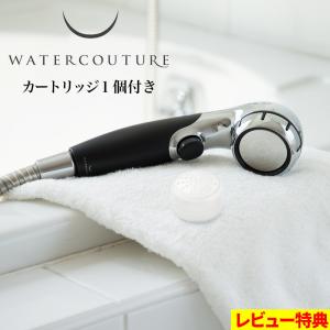 ウォータークチュール 2点セット 浄水シャワー用 浄水カートリッジ3個