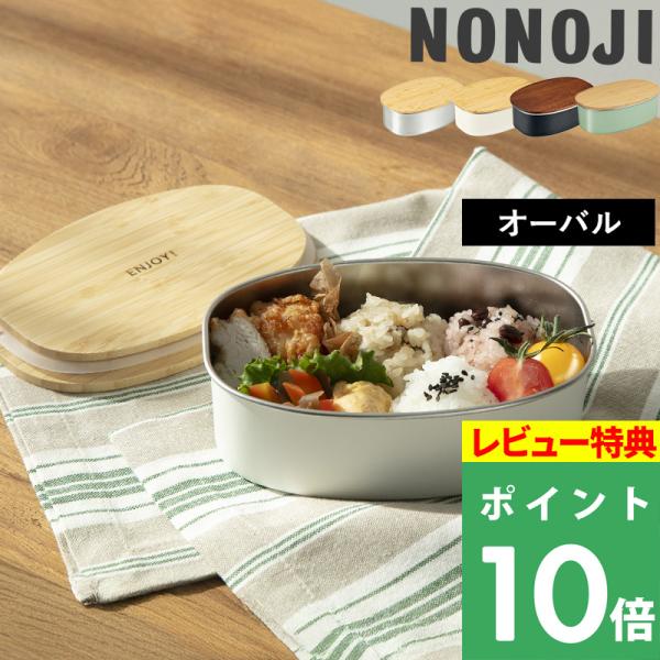 特典付 ののじ ステンレスランチボックス オーバル 弁当箱 フードコンテナ ステンレス容器 レンジ対...