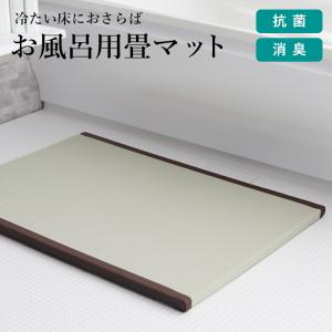 特典付 洗える畳 お風呂用畳マット 60×85cm 冬の冷たい風呂場に！ヒートショック対策に！