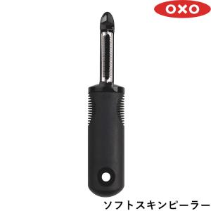 OXO オクソー 「 ソフトスキンピーラー 」ピーラー ソフトスキン  ステンレス 皮むき 野菜 果物 トマト モモ ナス キウイ 食洗機対応｜yamayuu