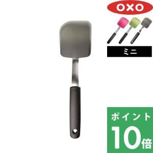 OXO オクソー シリコンターナー（ミニ） フライ返し キッチンツール シリコン 耐熱 調理器具  クッキー ラズベリー バジル ブラックセサミ 黒 食洗器対応