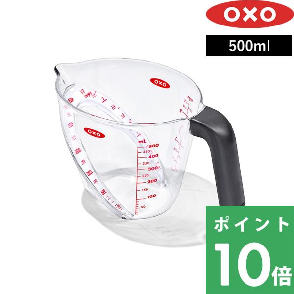 特典付 OXO オクソー アングルドメジャーカップ 500ml 計量カップ カップスケール 中サイズ...