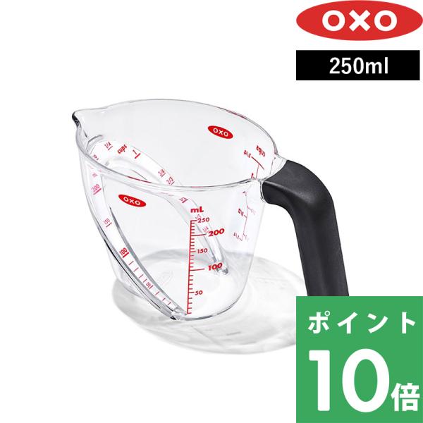 特典付 OXO オクソー アングルドメジャーカップ 250ml 計量カップ カップスケール 小サイズ...