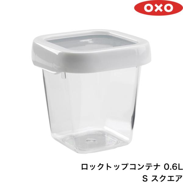 OXO オクソー 「 ロックトップコンテナ 0.6L Sスクエア 」 600ml 保存容器 フードコ...