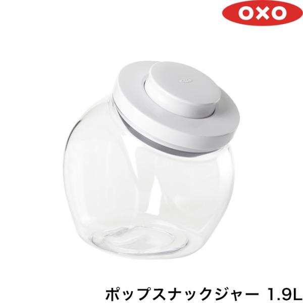 OXO オクソー 「 ポップスナックジャー 1.9L 」 保存容器 フードコンテナ ストッカー キャ...