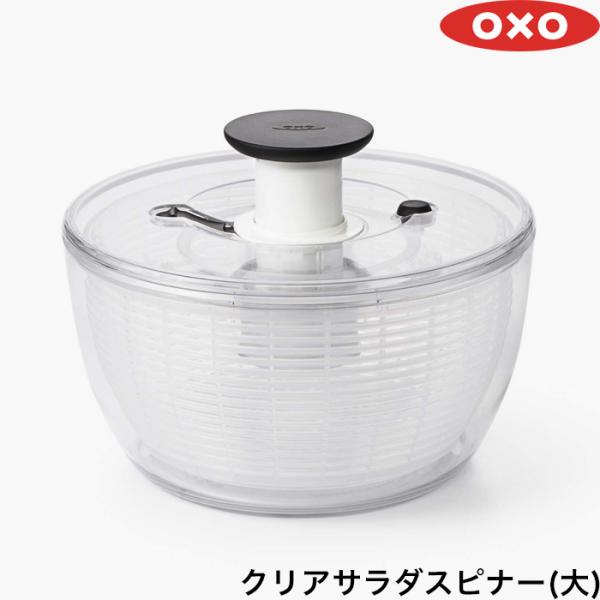 特典付 OXO オクソー クリアサラダスピナー（大） スピナー プッシュ式 水切り器 調理器具 キッ...