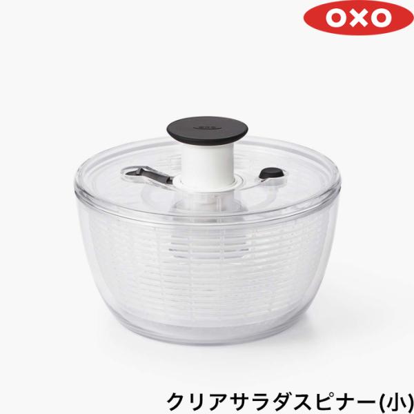 OXO オクソー 「 クリアサラダスピナー（小） 」 スピナー プッシュ式 水切り器 調理器具 キッ...