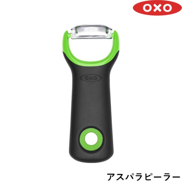 OXO オクソー 「 アスパラピーラー 」ピーラー アスパラガス コンパクト 皮むき 料理 野菜 水...